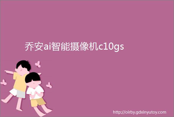 乔安ai智能摄像机c10gs