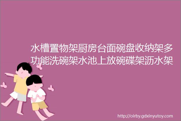 水槽置物架厨房台面碗盘收纳架多功能洗碗架水池上放碗碟架沥水架