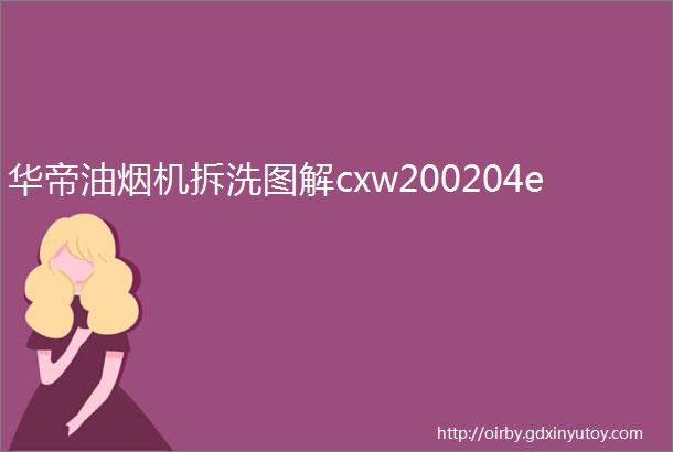 华帝油烟机拆洗图解cxw200204e