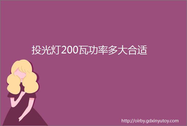 投光灯200瓦功率多大合适