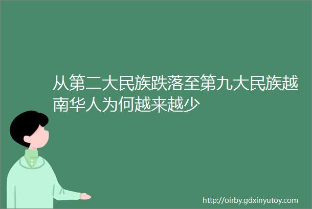 从第二大民族跌落至第九大民族越南华人为何越来越少