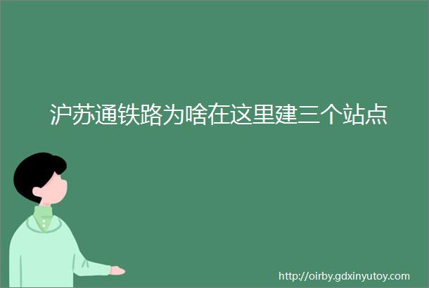 沪苏通铁路为啥在这里建三个站点