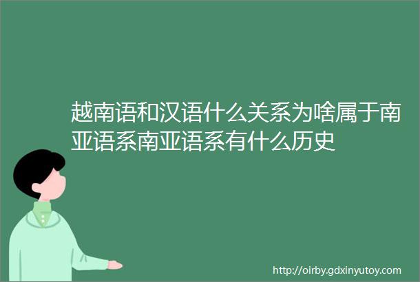 越南语和汉语什么关系为啥属于南亚语系南亚语系有什么历史