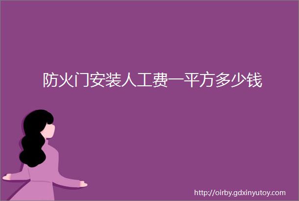 防火门安装人工费一平方多少钱