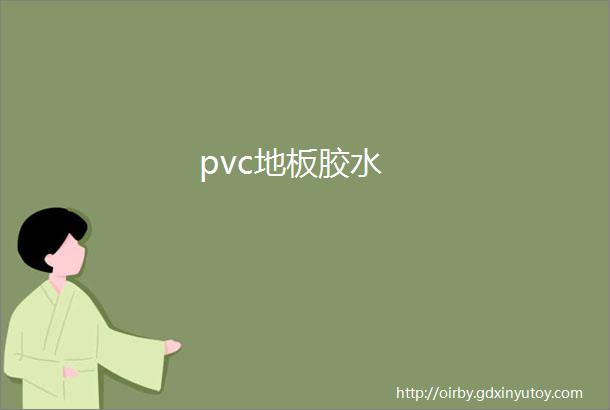 pvc地板胶水