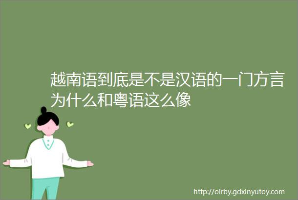 越南语到底是不是汉语的一门方言为什么和粤语这么像