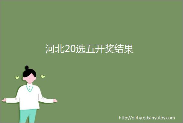 河北20选五开奖结果