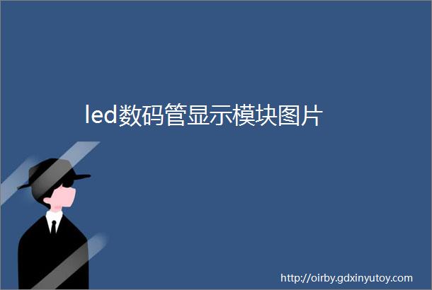 led数码管显示模块图片