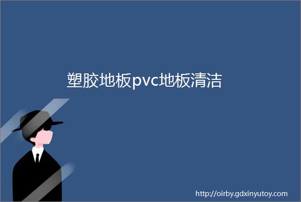 塑胶地板pvc地板清洁