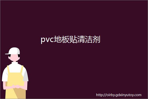 pvc地板贴清洁剂