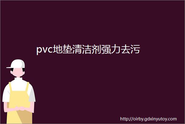 pvc地垫清洁剂强力去污