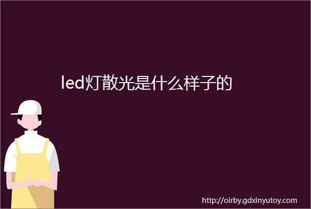 led灯散光是什么样子的