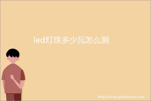 led灯珠多少瓦怎么测