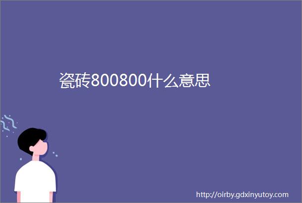 瓷砖800800什么意思