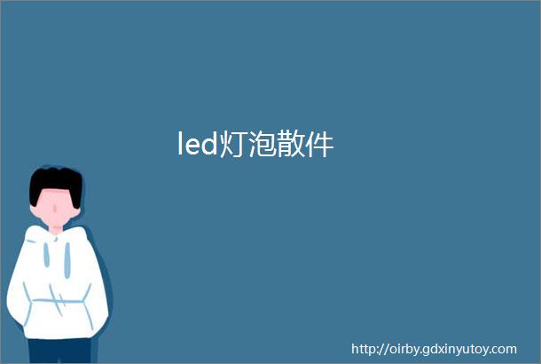 led灯泡散件