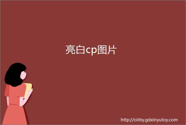 亮白cp图片