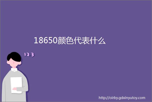 18650颜色代表什么