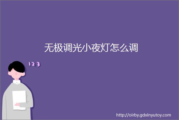 无极调光小夜灯怎么调