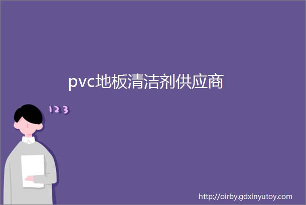 pvc地板清洁剂供应商