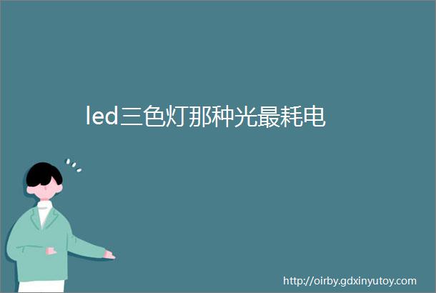 led三色灯那种光最耗电