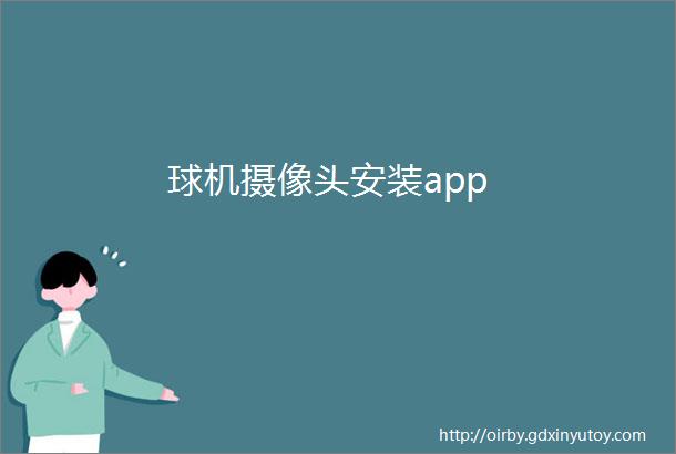 球机摄像头安装app